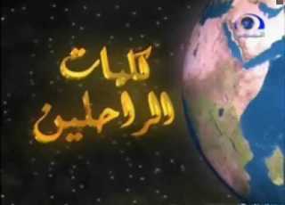  كلمات الراحلين من مشايخنا رحمهم الله