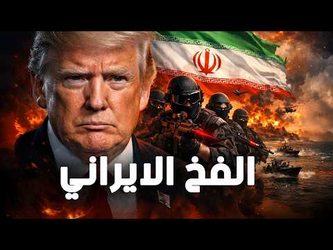 صدمة ما هو الفخ الايـ ر اني الي بينتظر المارينز بعد اوامر ترامب بغزو جزيرة خرج