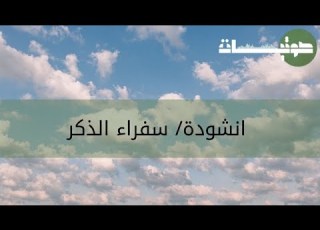  6 سفراء الذكر