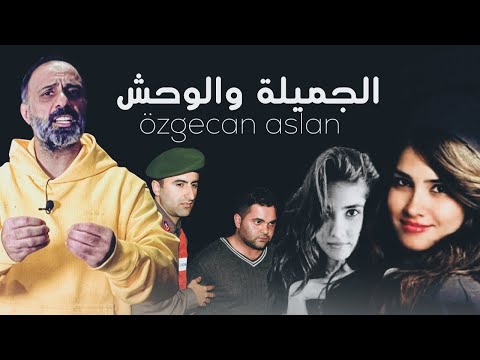 الجميلة والوحش özgecan Aslan