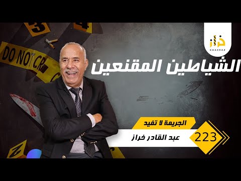 الحلقة 223 الشياطين المقنعين صباحهم مع الايمان و مسائهم مع الشيطان خراز يحكي