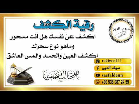 رقية الكشف اكشف نوع سحرك بهذه الرقية المباركة