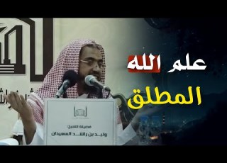 علم ما كان وما لم يكن أن لو كان كيف يكون