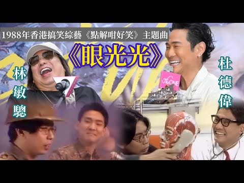 杜德偉 X 林敏驄 合唱 眼光光 1988年香港搞笑綜藝 點解咁好笑 主題曲 輕快又玩味 2025 杜德偉40週年香港演唱會宣傳 AlexTo 杜德偉 杜德伟
