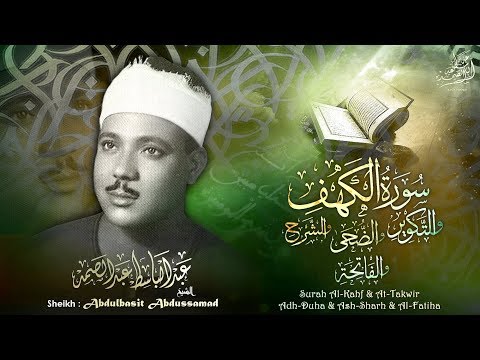 سورة الكهف وقصار السور بالقراءات تلاوة إعجازية للشيخ عبد الباسط دمشق 1957م