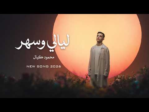 Mahmod Kayal Lyale W Sahar Official AI Video 2026 محمود كيال ليالي وسهر