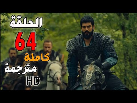 المؤسس عثمان الحلقه 64 كامله مترجمه بالعربي بدقة رهيبة