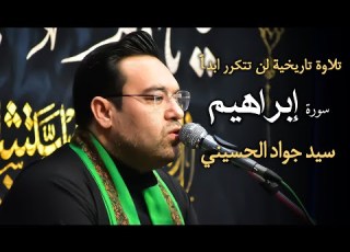 تلاوت بسیار زیبا وتاریخی سوره ابراهیم در شهر ناصریه عراق سید جواد حسینی