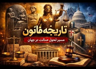  قانون چگونه شکل گرفت تاریخچه قوانین بشری در8 دقیقه