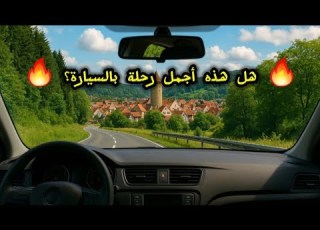 لن تصدق جمال شوارع ألمانيا من داخل السيارة رحلة ساحرة 4K