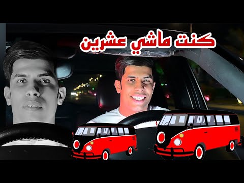 حصريا كنت ماشي عشرين الفنان ابو الهيل