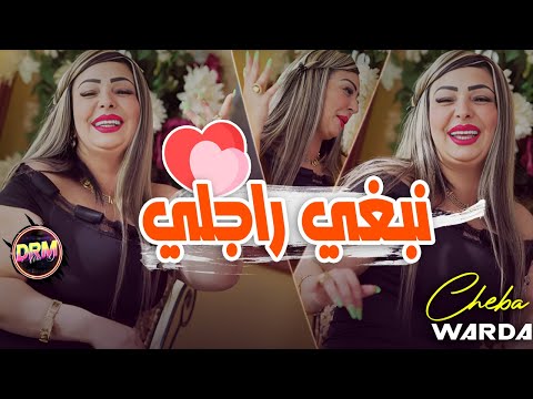 Cheba Warda Charlomanti 2023 Nabghi Rajli انا نبغي راجلي Rai Tik Tok