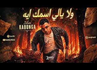 مهرجان ولا يالي اسمك ايه اسلام كابونجا
