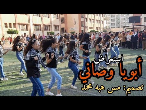 استعراض أبويا وصاني مدرسة الرافعي الرسمية لغات بطنطا