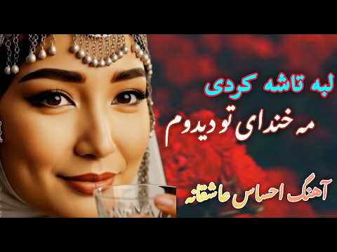 آهنگ جدید هزارگی هوش مصنوعی لبه تاشه کردی مه خندای تو دیدوم بهترین آهنگ Best Hazaragi Song AI