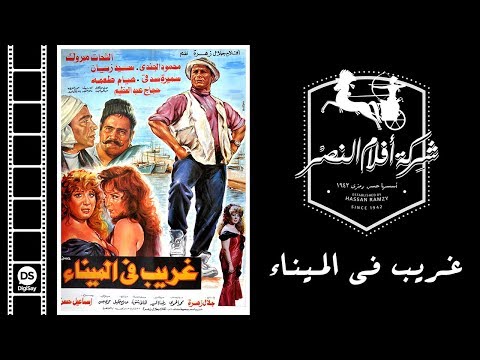 Gharib Fil Mina Movie فيلم غريب في الميناء
