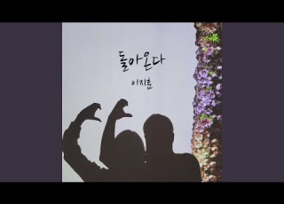 돌아온다 It S Coming Back Instrumental
