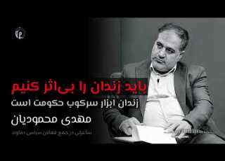  باید زندان را بی اثر کنیم زندان ابزار سرکوب حکومت است مهدی محمودیان سخنرانی در جمع فعالان سیاسی