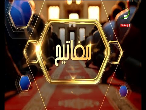 برنامج مفاتيح ليوم الأربعاء 14 جانفي 2026