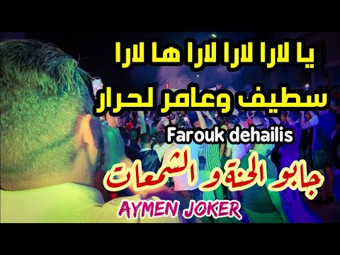 Farouk Dehailis L Staifi 2024 Jabo Lhana By Aymen Joker يا لارا لارا ها لارا جابو الحنة