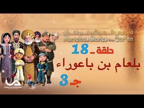 قصص العجائب في القرآن الحلقة 18 بلعام بن باعوراء ج 3 Marvellous Stories From Qur An