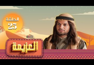 مسلسل العزيمة الحلقة 25 الخامس والعشرون كاملة HD بطولة ياسر المصري عبير عيسى