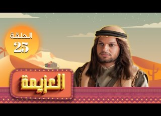 مسلسل العزيمة الحلقة 25 الخامس والعشرون كاملة HD بطولة ياسر المصري عبير عيسى