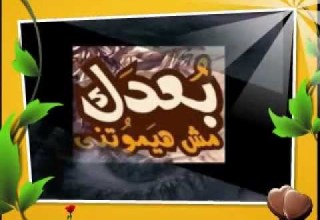 بصوتى اغنية كلامى انتهى