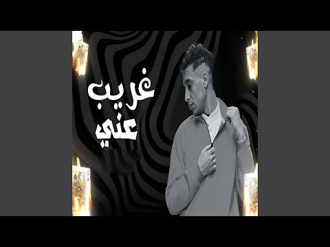 غريب عني