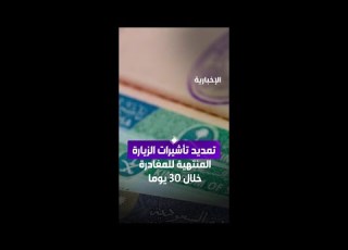 تمديد تأشيرات الزيارة المنتهية للمغادرة خلال 30 يوما