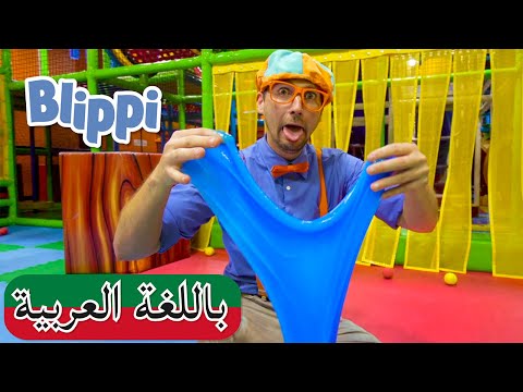 Blippi بالعربي بلبي يستكشف الحواس الخمسة افلام كرتون بلبي العاب اطفال بلي بي مسلسل