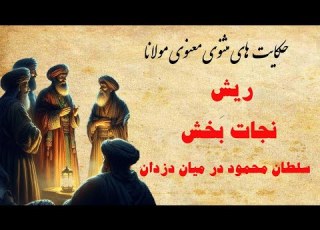 حکایت های زیبای مثنوی معنوی مولانا حکایت ریش نجات بخش