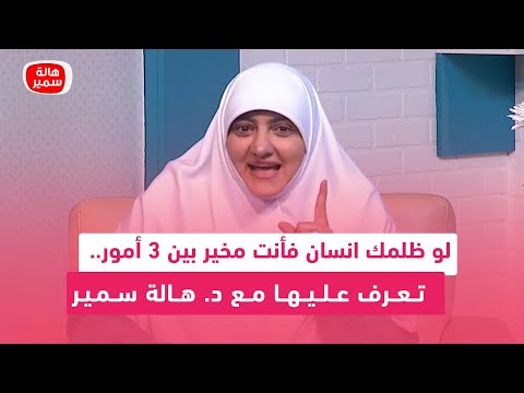 لو ظلمك انسان فأنت مخير بين 3 أمور تعرف عليها مع د هالة سمير