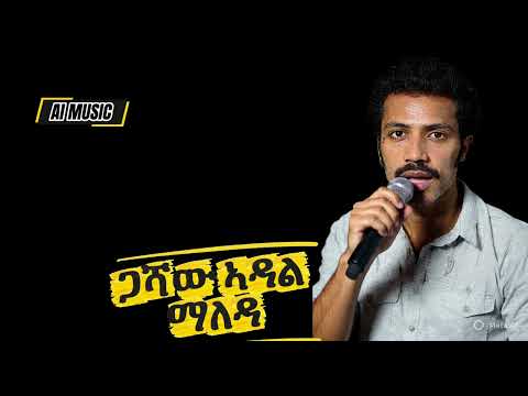 AI Ethiopian Music 2026 Gashaw Adal Maleda ማለዳ Ethiopian Music AI Cover