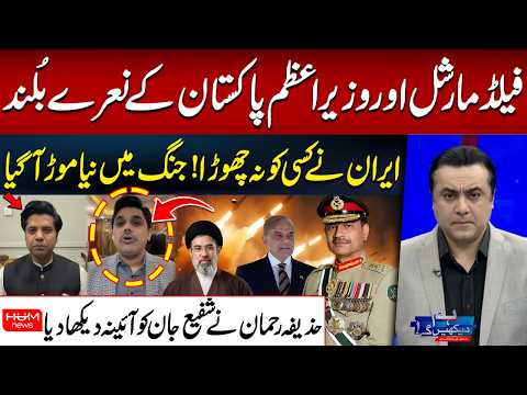 Field Marshal Asim Munir Pakistan PM Praised Iran Shows No Mercy Huzaifa Rehman Vs Shafi Jan Field Marshal Asim Munir Pakistan PM Praised Iran Shows No Mercy Huzaifa Rehman Vs Shafi Jan