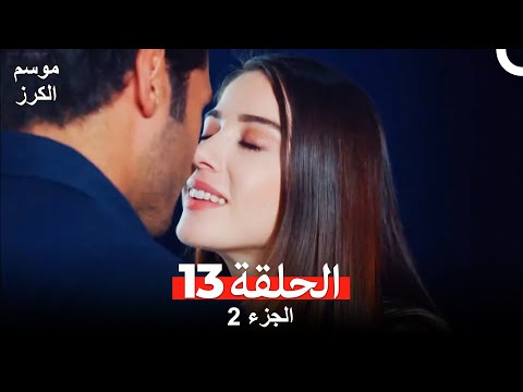 موسم الكرز الحلقة 13 الجزء 2 مدبلج بالعربية موسم الكرز الحلقة 13 الجزء 2 مدبلج بالعربية