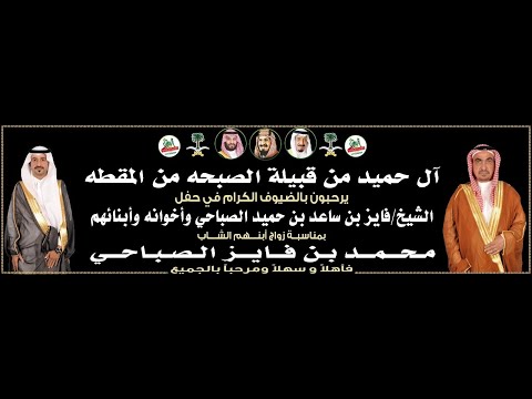 الأوبريت الإنشادي في حفل زواج الشاب محمد بن فايز الصباحي