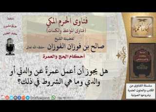 ما هي شروط العمرة عن الغير للشيخ الفوزان