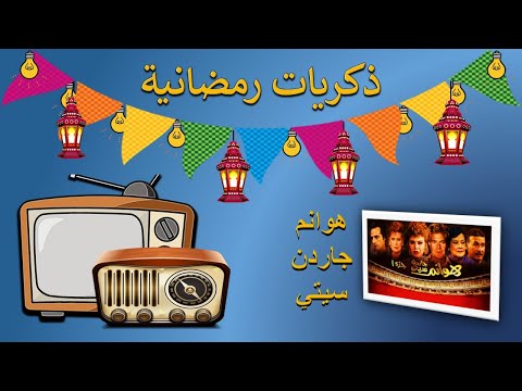 ذكريات رمضانية تتر البداية والنهاية لمسلسل هوانم جاردن سيتي