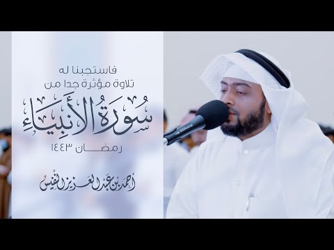 فاستجبنا له تلاوة مؤثرة جدا من سورة الأنبياء رمضان ١٤٤٣ هـ