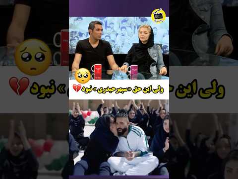 صحبت های عاشقانه ی سپهرحیدری وآرام جوینده Shorts Short Tiktok ساسی سپهر حیدری ساسی مانکن