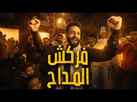 نهاية أسطورة النهاية فركش المداح وعشان دايما المداح مختلف لازم كمان الفركش بتاعه يكون مختلف