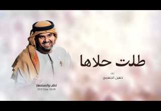 زفات 2025 حسين الجسمي زفة طلت حلاها حصري