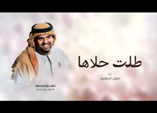 زفات 2025 حسين الجسمي زفة طلت حلاها حصري