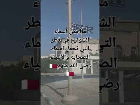 ماشاء الله على اسماء الشوارع في قطر التي تحمل اسماء الانبياء والصحابة رضي الله عنهم