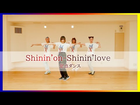 定点ダンス Shinin On Shinin Love 男気じゃんけん