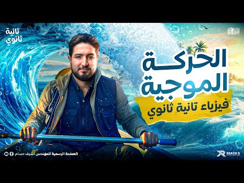 فيزياء تانيه ثانوى الترم الثانى 2026 مقدمة الحركه الموجيه والحركة الاهتزازية فيزياء تانية ثانوي