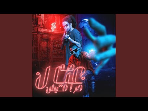 Mahragan Habet Eyal Harafesh