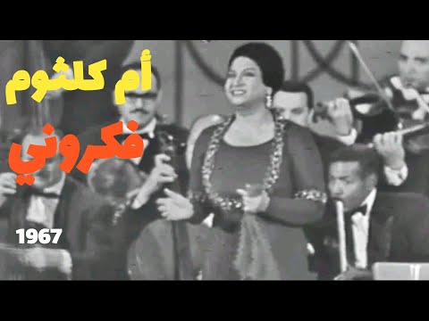 أم كلثوم فكروني من أروع الأغاني العربية على الإطلاق