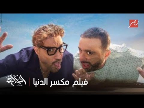 أمك بتدور عليك كواليس وأسرار فيلم احمد واحمد شقاوة السقا وغموض فهمي وحلاوة جيهان الشماشرجي